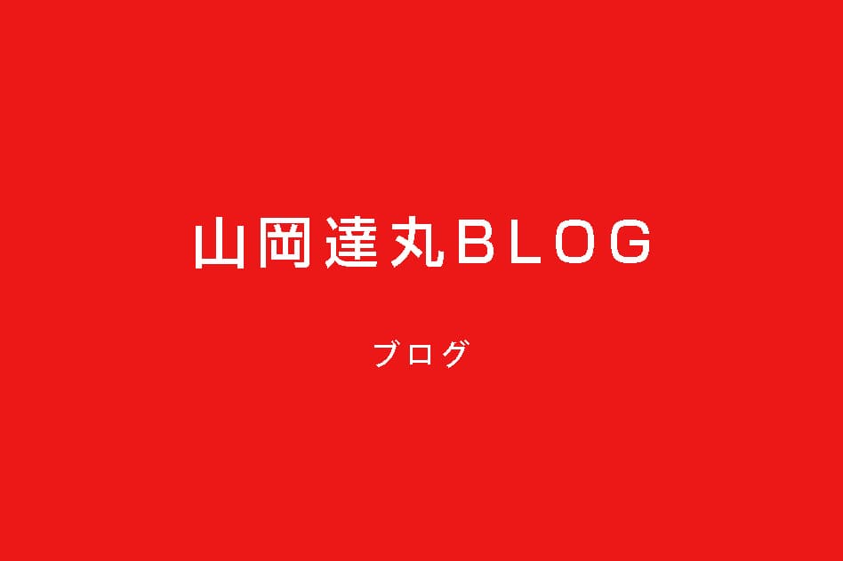 山岡達丸ブログ